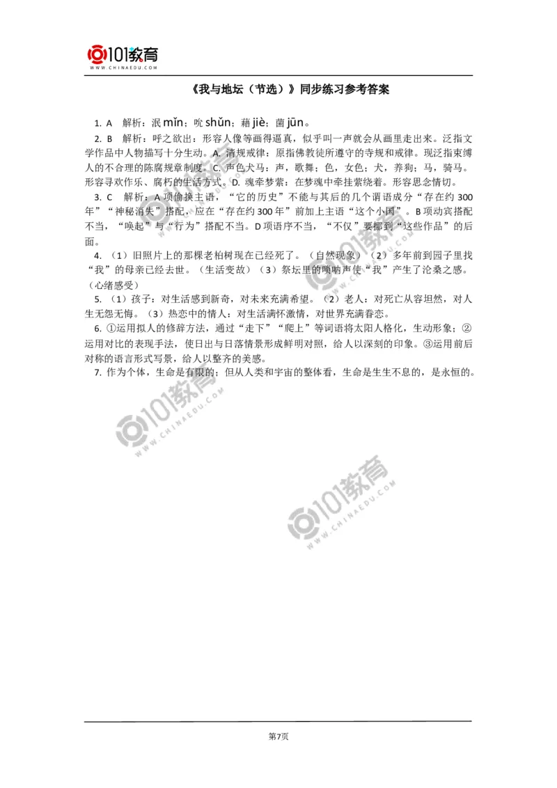 《故都的秋》《我与地坛（节选）》同步练习_同步视频课高中语文_新版人教版_新人教版高中语文必修一二_新人教版高中语文必修第一册_101教育语文必修第一册配套学案和练习