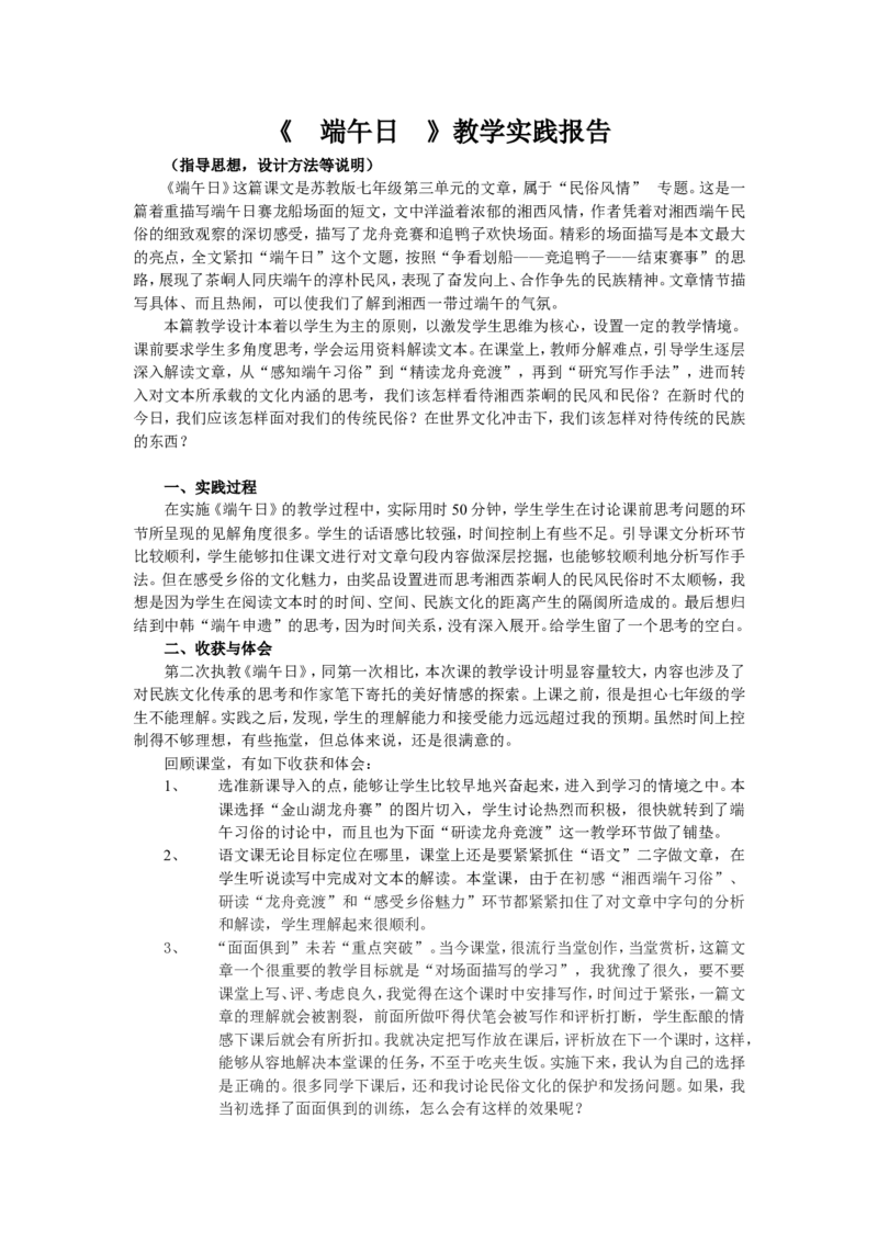 《端午日》教学实践报告_高中语文上册_语文赠品_编号02：语文：市骨干教师竞赛作品（64份）_语文市骨干教师竞赛作品（教学案+课件+设计方案+教学实践报告）：端午日