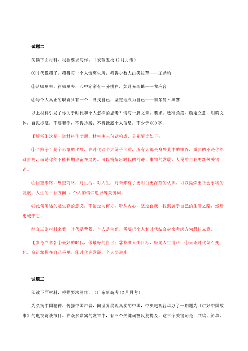 解密16&ldquo;主旋律&rdquo;高考作文提分技巧（分层训练）（解析版）_01高考语文_12021年新高考资料_高频考点解密2021年高考语文二轮复习讲义+分层训练4.7更新