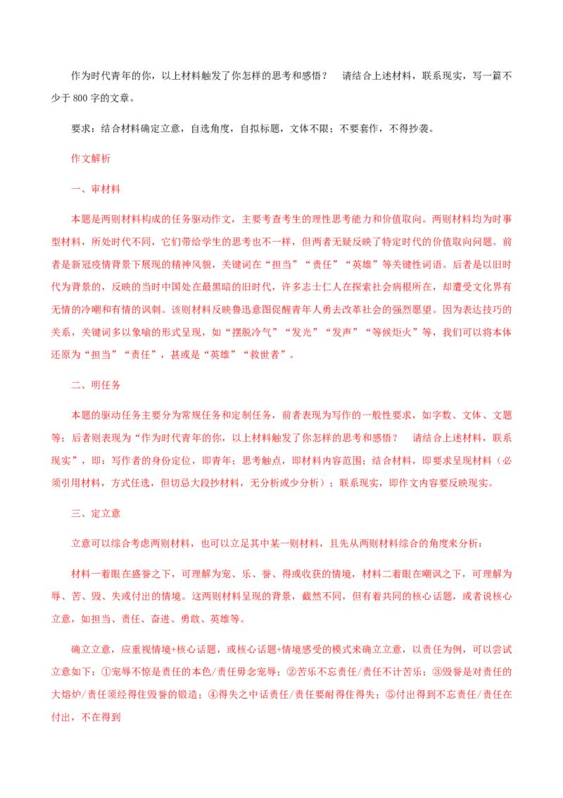 解密16&ldquo;主旋律&rdquo;高考作文提分技巧（分层训练）（解析版）_01高考语文_12021年新高考资料_高频考点解密2021年高考语文二轮复习讲义+分层训练4.7更新