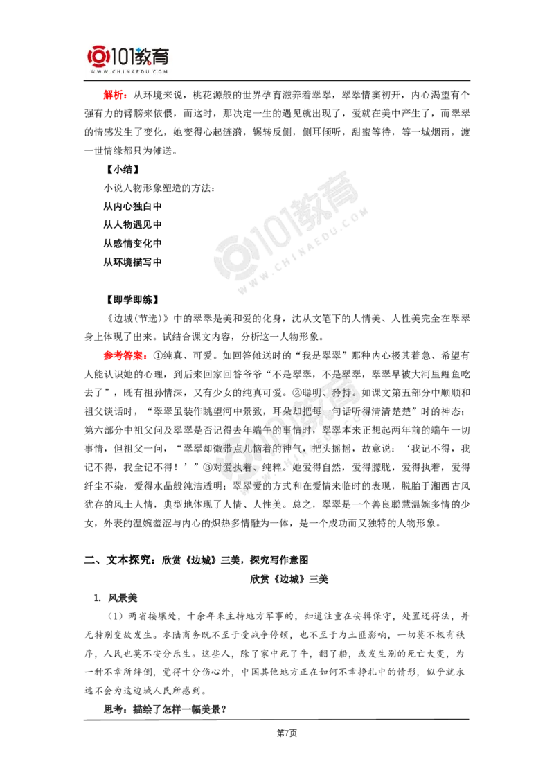 025《边城（节选）》_同步视频课高中语文_新版人教版_新人教版高二语文选修上中下_新人教版高中语文选修下册_高二语文（选择性必修下册）学案练习