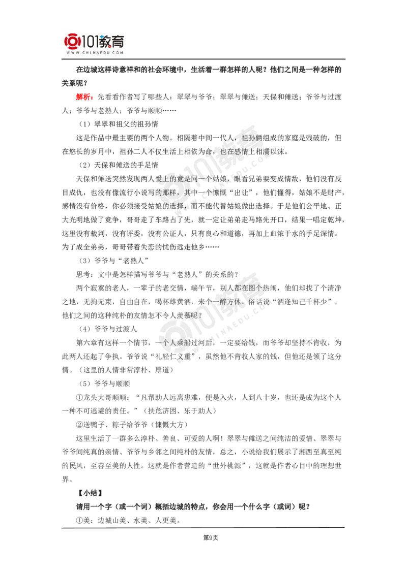 025《边城（节选）》_同步视频课高中语文_新版人教版_新人教版高二语文选修上中下_新人教版高中语文选修下册_高二语文（选择性必修下册）学案练习