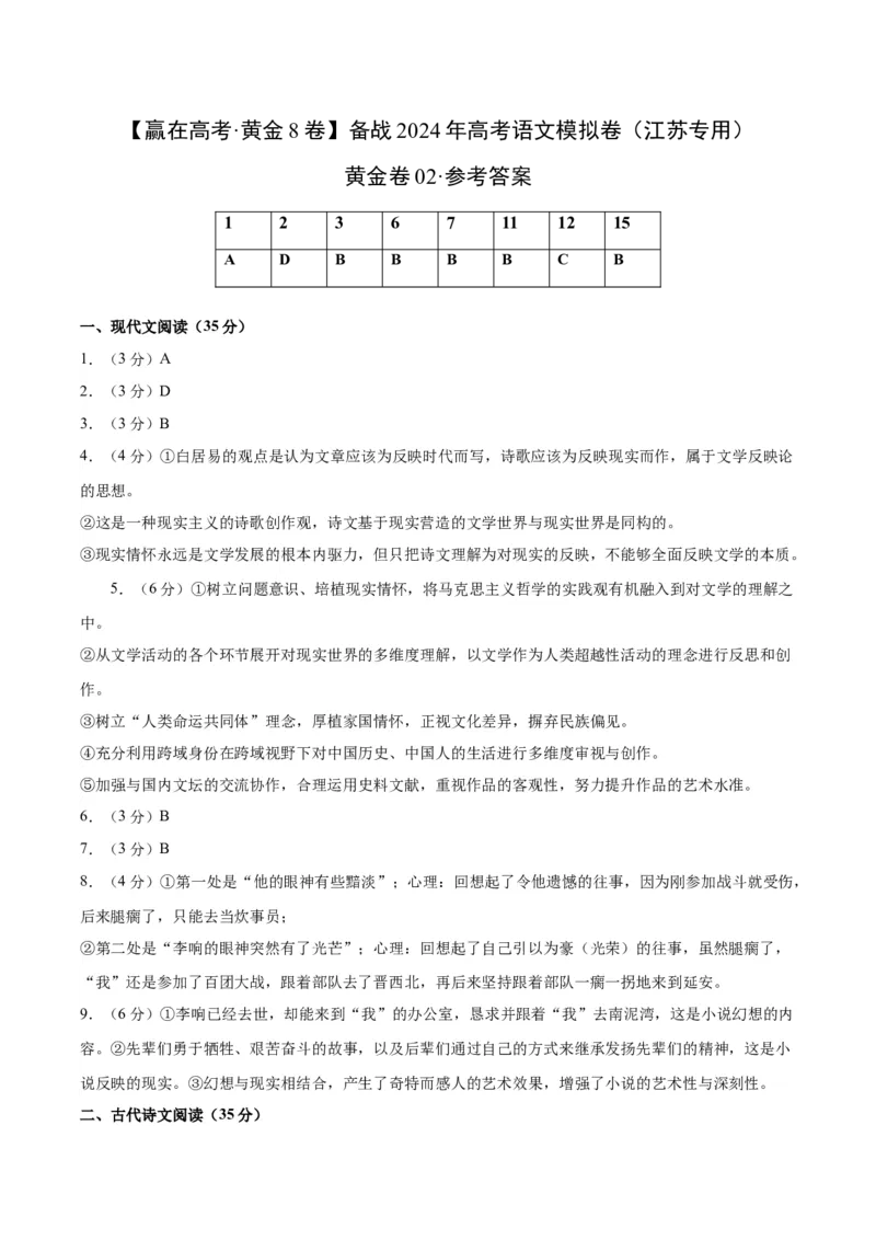 黄金卷02-赢在高考&middot;黄金8卷备战2024年高考语文模拟卷（江苏专用）（参考答案）_01高考语文_4.22024年新高考资料_4.2024年高考模拟预测试卷