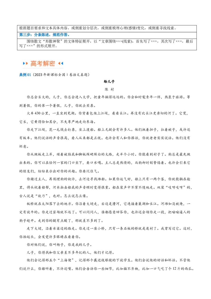 解密09文学类文本阅读散文之概括要点（讲义）（原卷版）_01高考语文_新高考复习资料_2024年新高考资料_二轮复习资料_讲义