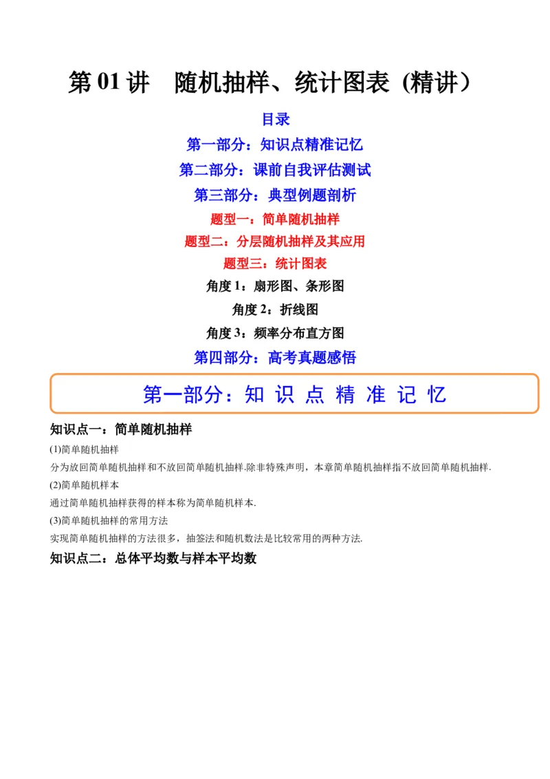第01讲随机抽样、统计图表(精讲）（教师版）_2.2025数学总复习_2023年新高考资料_一轮复习_2023新高考数学一轮复习（新教材新高考）