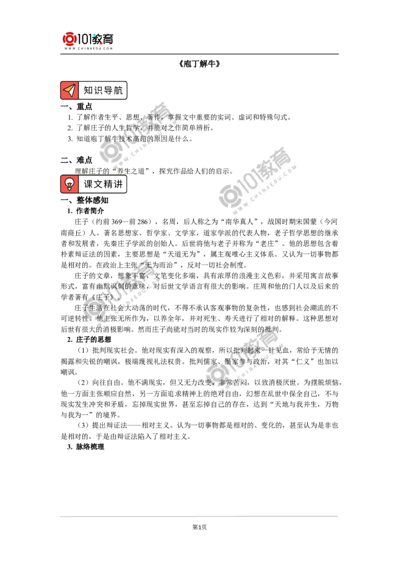 《庖丁解牛》_同步视频课高中语文_新版人教版_新人教版高中语文必修一二_新人教版高中语文必修第二册_101教育高一语文必修第二册配套学案和练习