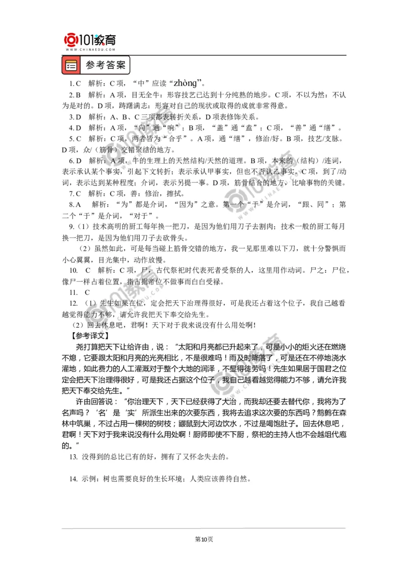 《庖丁解牛》_同步视频课高中语文_新版人教版_新人教版高中语文必修一二_新人教版高中语文必修第二册_101教育高一语文必修第二册配套学案和练习