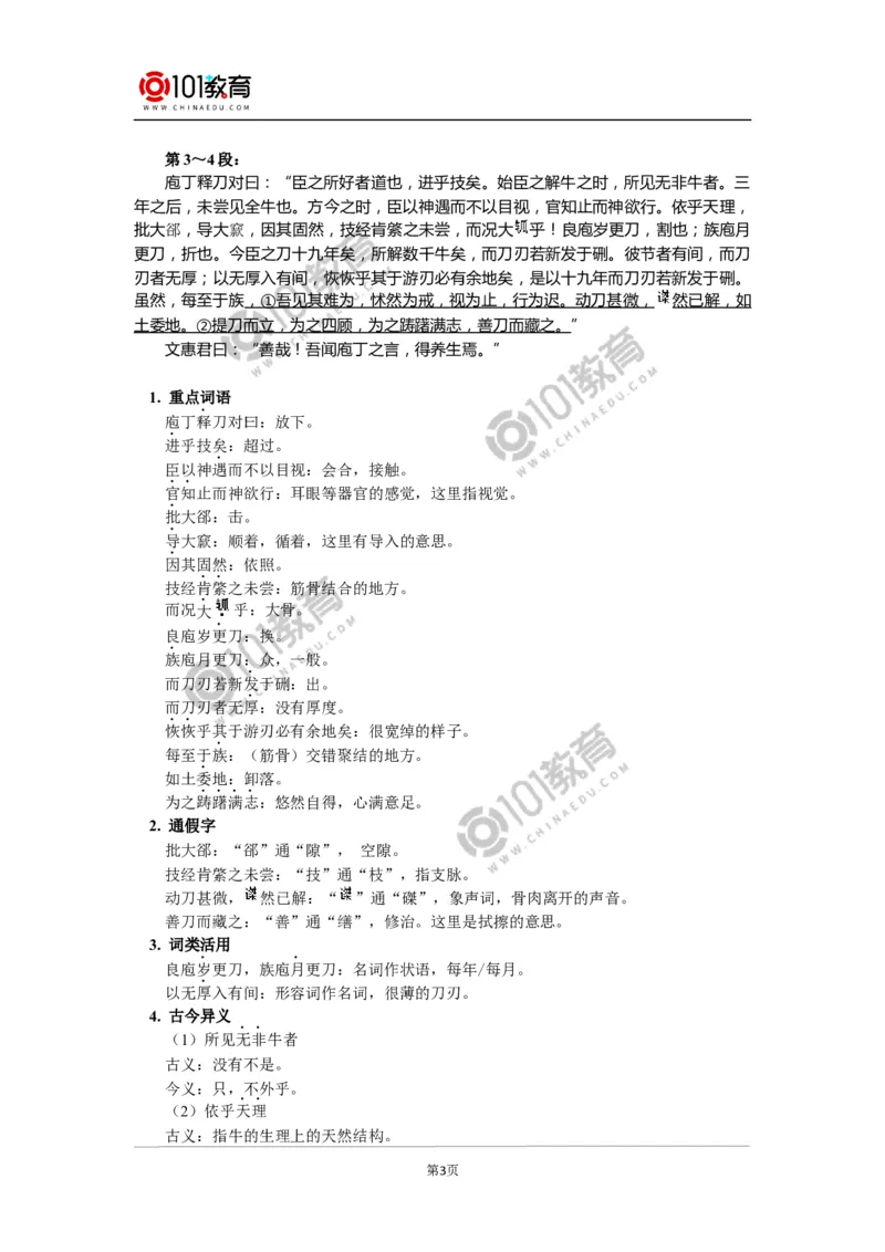 《庖丁解牛》_同步视频课高中语文_新版人教版_新人教版高中语文必修一二_新人教版高中语文必修第二册_101教育高一语文必修第二册配套学案和练习