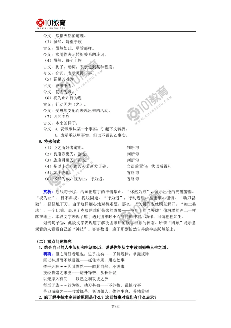 《庖丁解牛》_同步视频课高中语文_新版人教版_新人教版高中语文必修一二_新人教版高中语文必修第二册_101教育高一语文必修第二册配套学案和练习