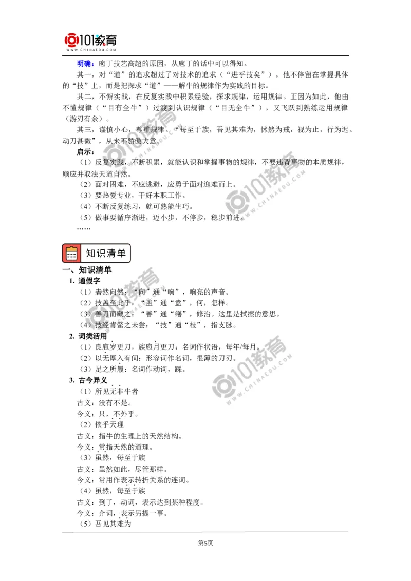 《庖丁解牛》_同步视频课高中语文_新版人教版_新人教版高中语文必修一二_新人教版高中语文必修第二册_101教育高一语文必修第二册配套学案和练习