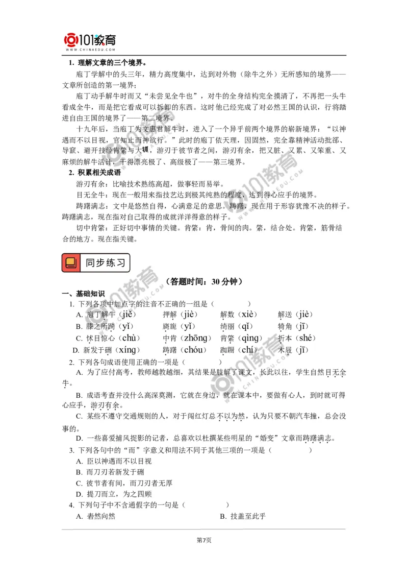 《庖丁解牛》_同步视频课高中语文_新版人教版_新人教版高中语文必修一二_新人教版高中语文必修第二册_101教育高一语文必修第二册配套学案和练习