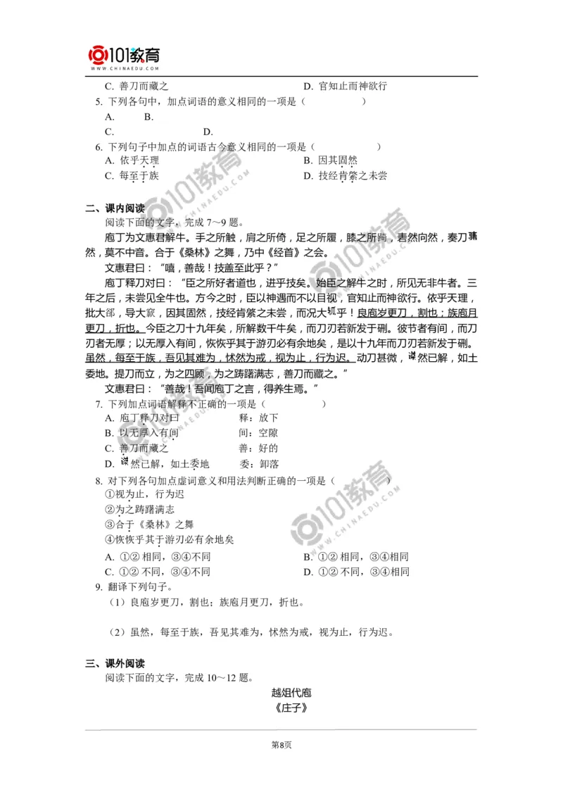 《庖丁解牛》_同步视频课高中语文_新版人教版_新人教版高中语文必修一二_新人教版高中语文必修第二册_101教育高一语文必修第二册配套学案和练习