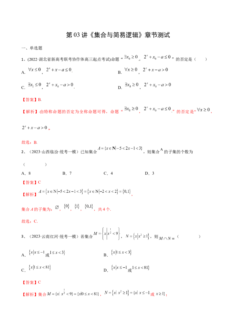 第03讲《集合与简易逻辑》章节测试（解析版）_2.2025数学总复习_2024年新高考资料_1.2024一轮复习_2024年高考数学一轮复习精品导学案（新高考）