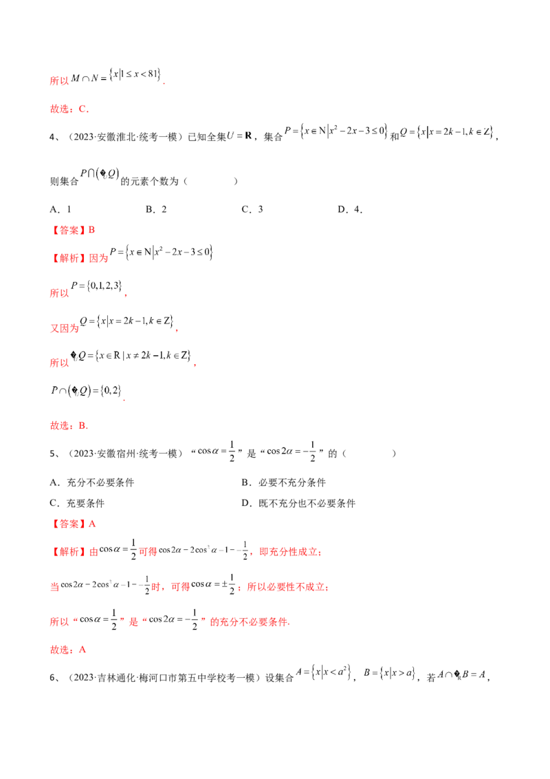 第03讲《集合与简易逻辑》章节测试（解析版）_2.2025数学总复习_2024年新高考资料_1.2024一轮复习_2024年高考数学一轮复习精品导学案（新高考）