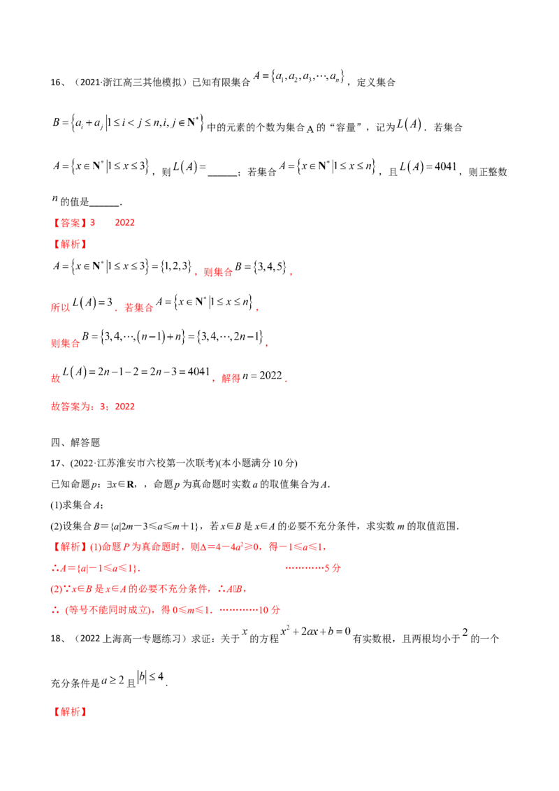 第03讲《集合与简易逻辑》章节测试（解析版）_2.2025数学总复习_2024年新高考资料_1.2024一轮复习_2024年高考数学一轮复习精品导学案（新高考）