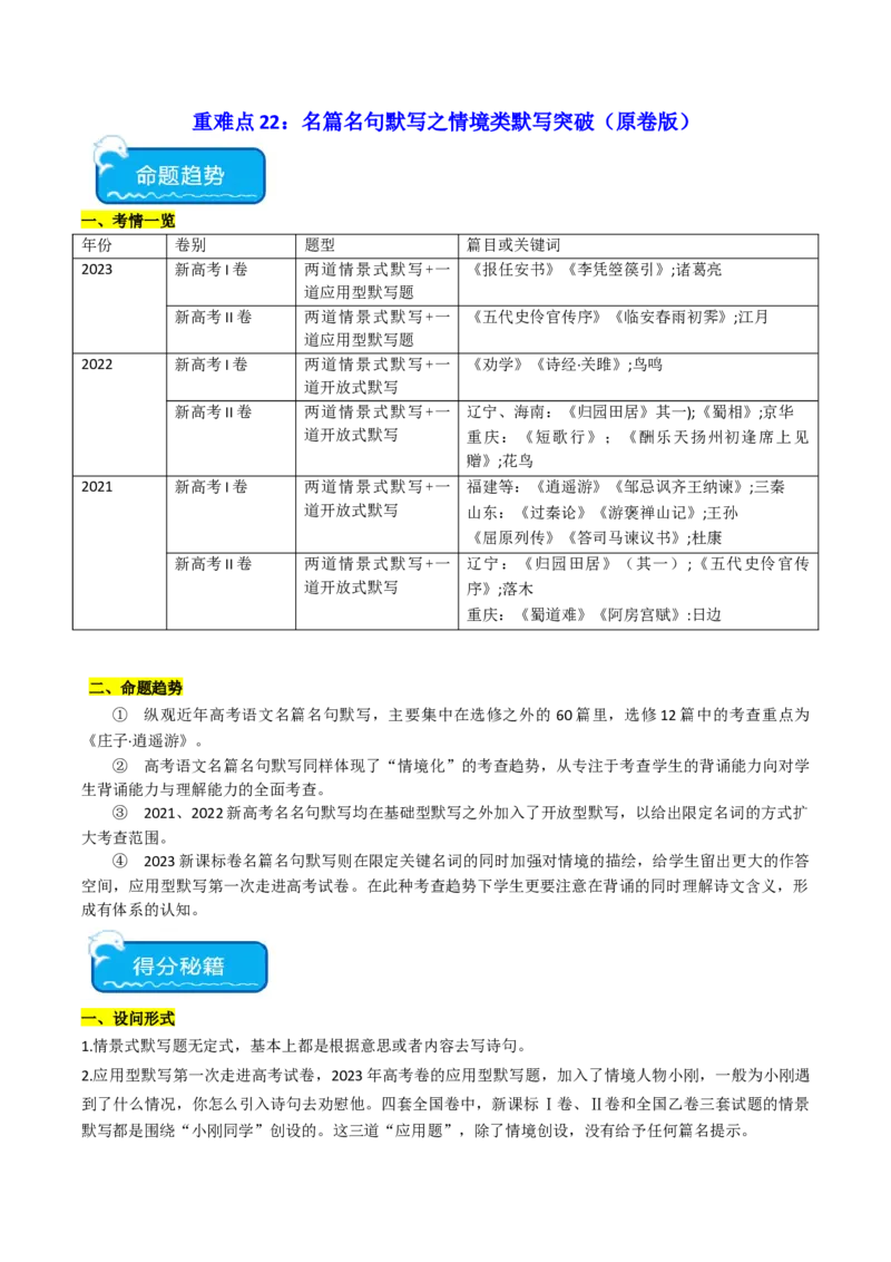 重难点22：名篇名句默写之情境类默写突破（原卷版）_01高考语文_4.22024年新高考资料_3.2024专项复习_2024年高考语文热点&middot;重点&middot;难点专练（新高考专用）