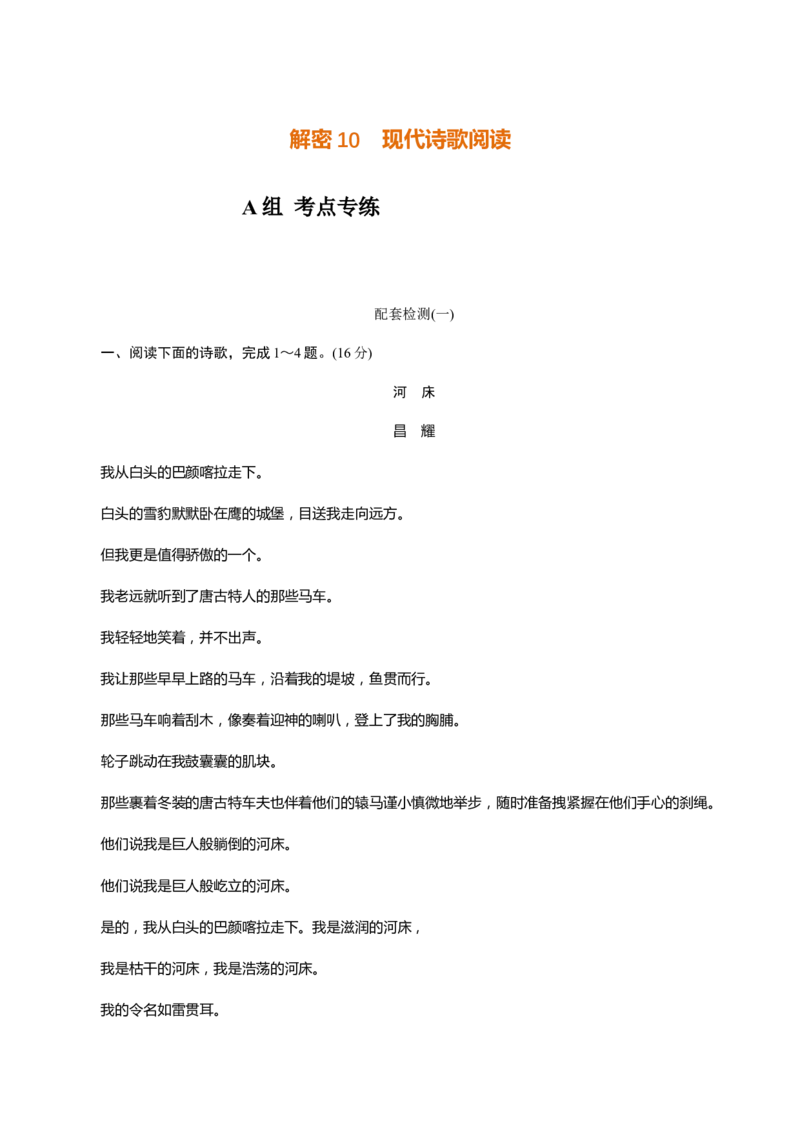 解密10现代诗歌阅读（分层训练）（原卷版）_01高考语文_12021年新高考资料_高频考点解密2021年高考语文二轮复习讲义+分层训练4.7更新