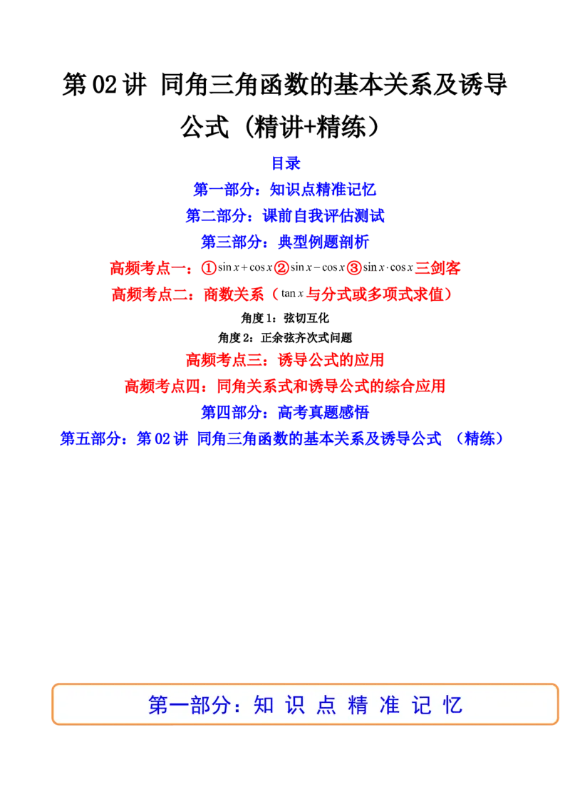 第02讲同角三角函数的基本关系及诱导公式(精讲+精练）（教师版）_2.2025数学总复习_2023年新高考资料_一轮复习_2023新高考数学一轮复习（新教材新高考）
