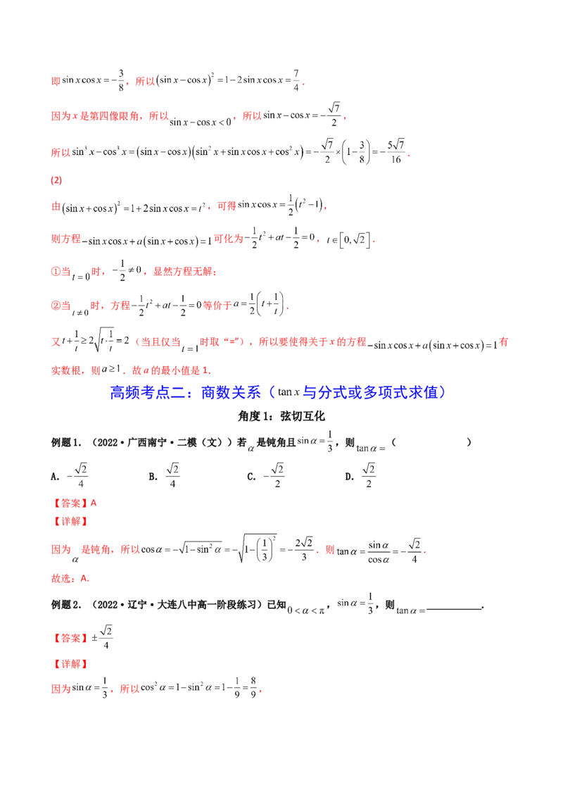第02讲同角三角函数的基本关系及诱导公式(精讲+精练）（教师版）_2.2025数学总复习_2023年新高考资料_一轮复习_2023新高考数学一轮复习（新教材新高考）