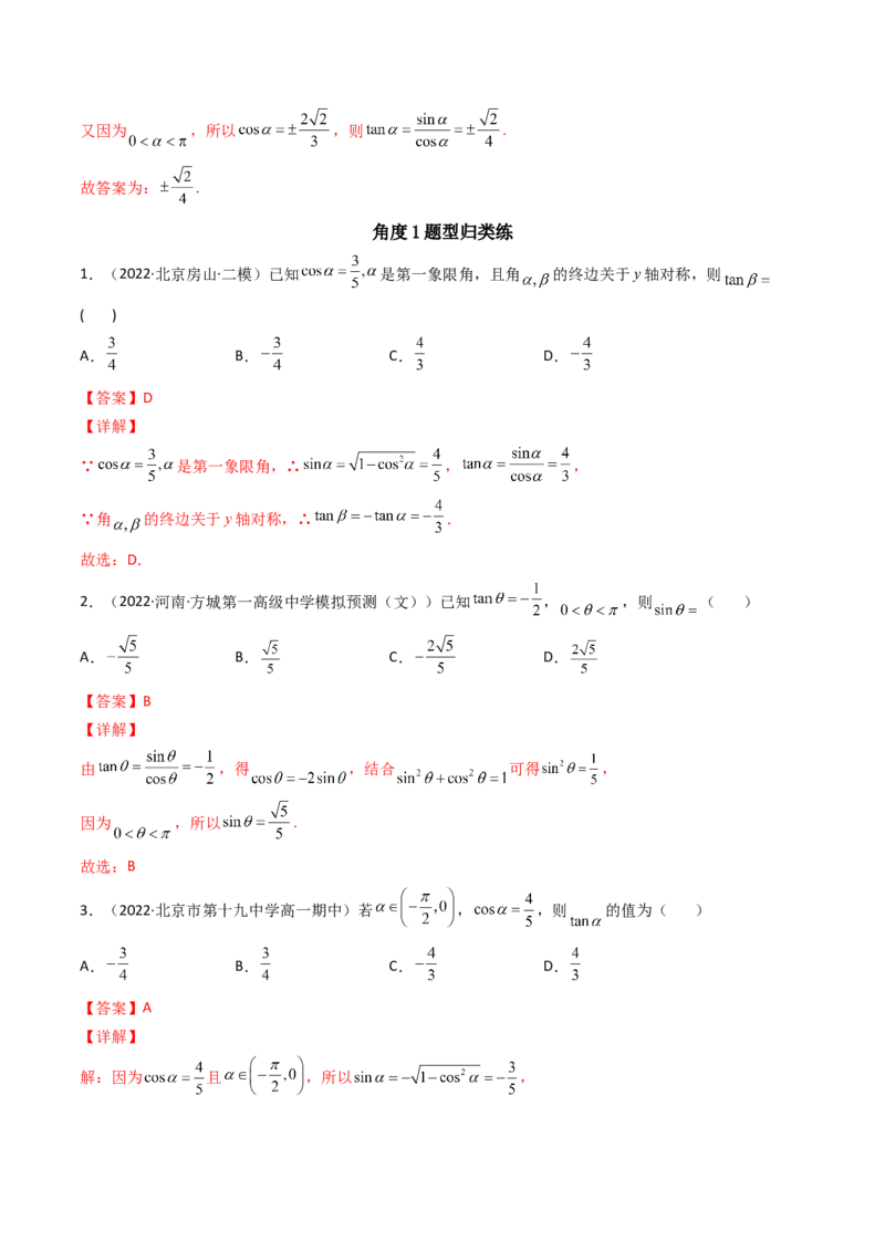 第02讲同角三角函数的基本关系及诱导公式(精讲+精练）（教师版）_2.2025数学总复习_2023年新高考资料_一轮复习_2023新高考数学一轮复习（新教材新高考）