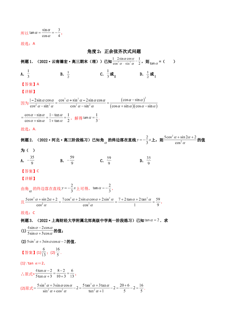 第02讲同角三角函数的基本关系及诱导公式(精讲+精练）（教师版）_2.2025数学总复习_2023年新高考资料_一轮复习_2023新高考数学一轮复习（新教材新高考）