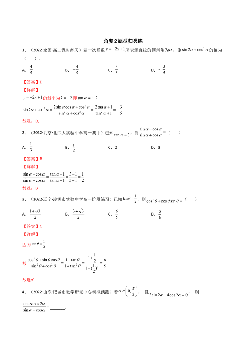 第02讲同角三角函数的基本关系及诱导公式(精讲+精练）（教师版）_2.2025数学总复习_2023年新高考资料_一轮复习_2023新高考数学一轮复习（新教材新高考）