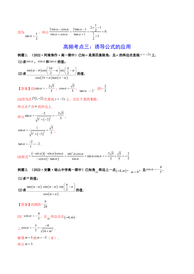 第02讲同角三角函数的基本关系及诱导公式(精讲+精练）（教师版）_2.2025数学总复习_2023年新高考资料_一轮复习_2023新高考数学一轮复习（新教材新高考）
