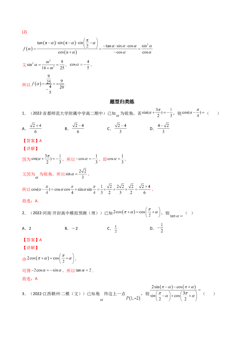 第02讲同角三角函数的基本关系及诱导公式(精讲+精练）（教师版）_2.2025数学总复习_2023年新高考资料_一轮复习_2023新高考数学一轮复习（新教材新高考）