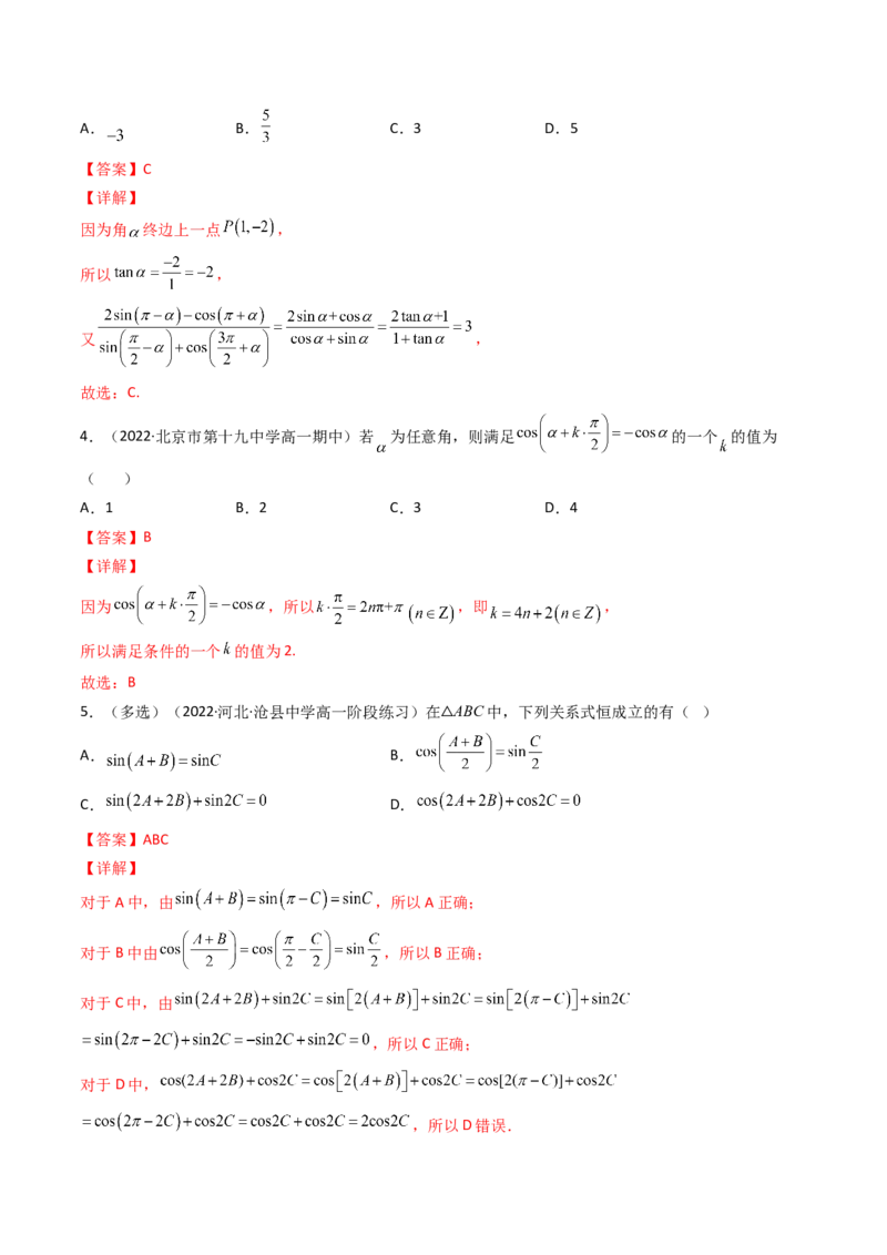 第02讲同角三角函数的基本关系及诱导公式(精讲+精练）（教师版）_2.2025数学总复习_2023年新高考资料_一轮复习_2023新高考数学一轮复习（新教材新高考）