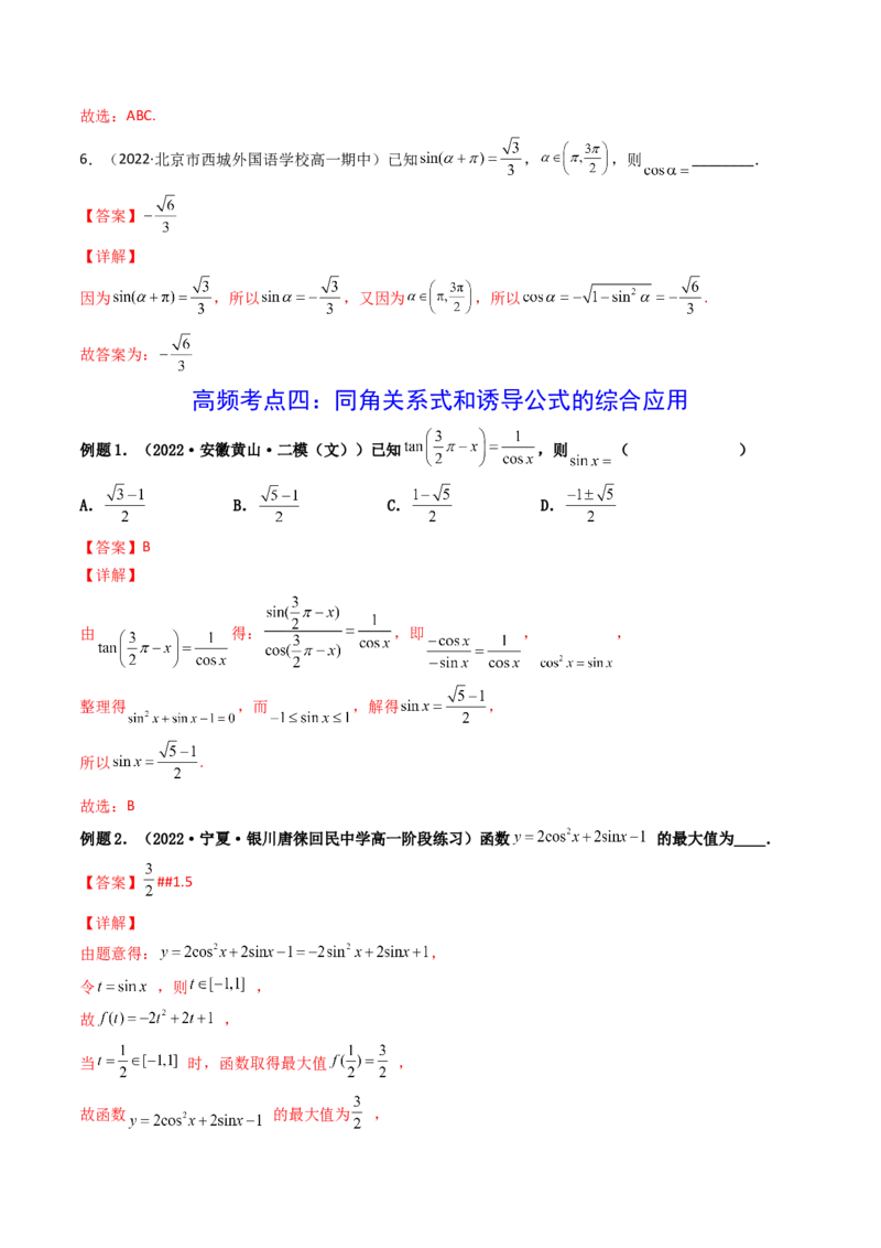 第02讲同角三角函数的基本关系及诱导公式(精讲+精练）（教师版）_2.2025数学总复习_2023年新高考资料_一轮复习_2023新高考数学一轮复习（新教材新高考）