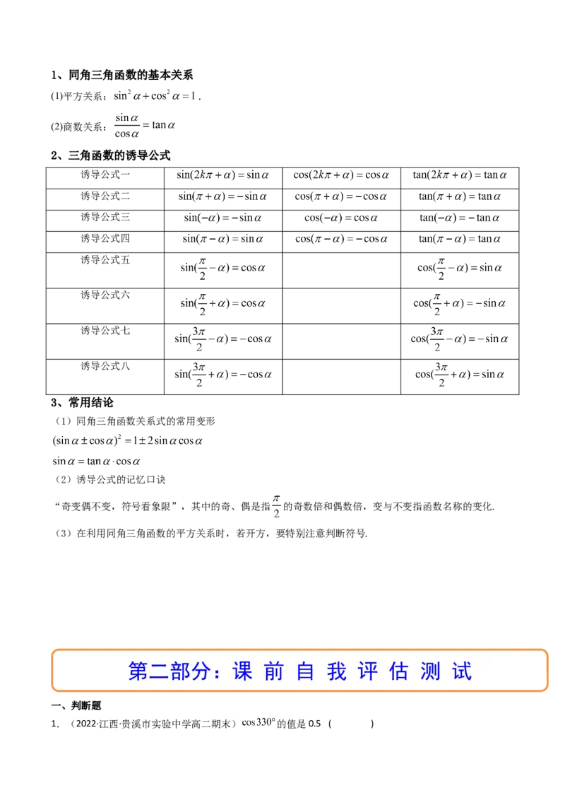 第02讲同角三角函数的基本关系及诱导公式(精讲+精练）（教师版）_2.2025数学总复习_2023年新高考资料_一轮复习_2023新高考数学一轮复习（新教材新高考）