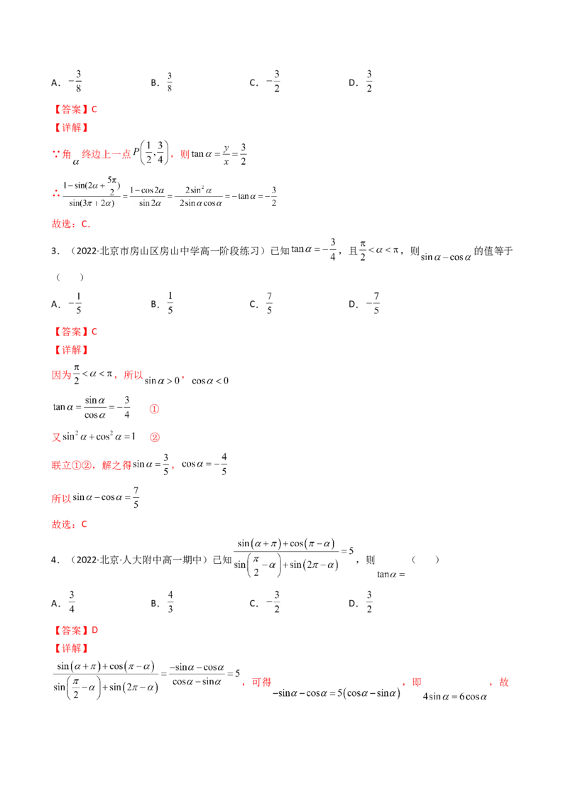 第02讲同角三角函数的基本关系及诱导公式(精讲+精练）（教师版）_2.2025数学总复习_2023年新高考资料_一轮复习_2023新高考数学一轮复习（新教材新高考）
