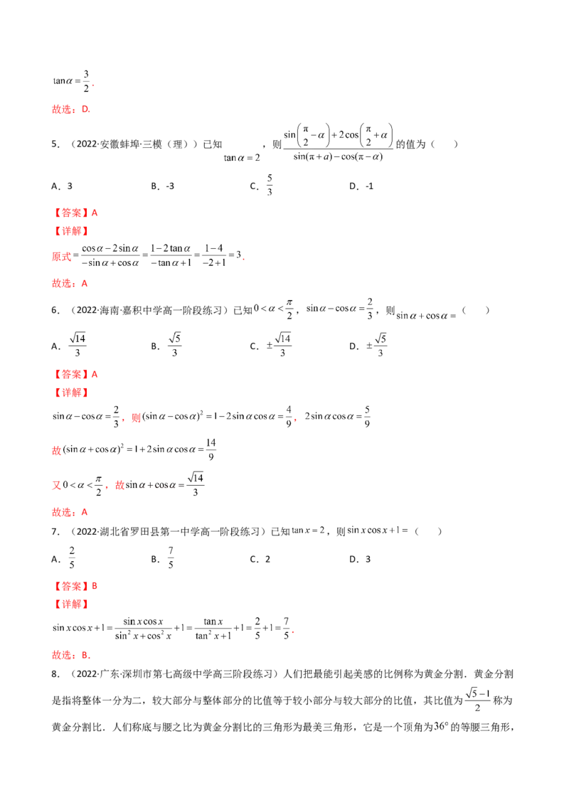 第02讲同角三角函数的基本关系及诱导公式(精讲+精练）（教师版）_2.2025数学总复习_2023年新高考资料_一轮复习_2023新高考数学一轮复习（新教材新高考）