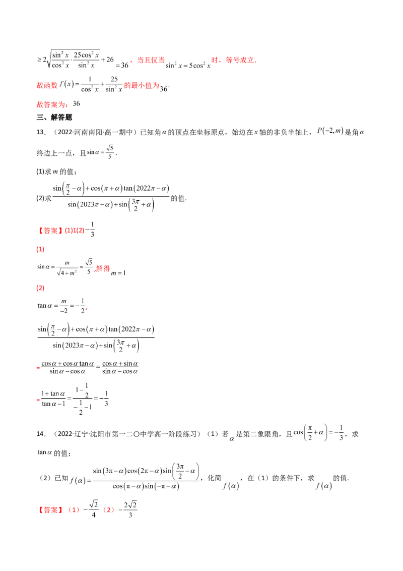 第02讲同角三角函数的基本关系及诱导公式(精讲+精练）（教师版）_2.2025数学总复习_2023年新高考资料_一轮复习_2023新高考数学一轮复习（新教材新高考）