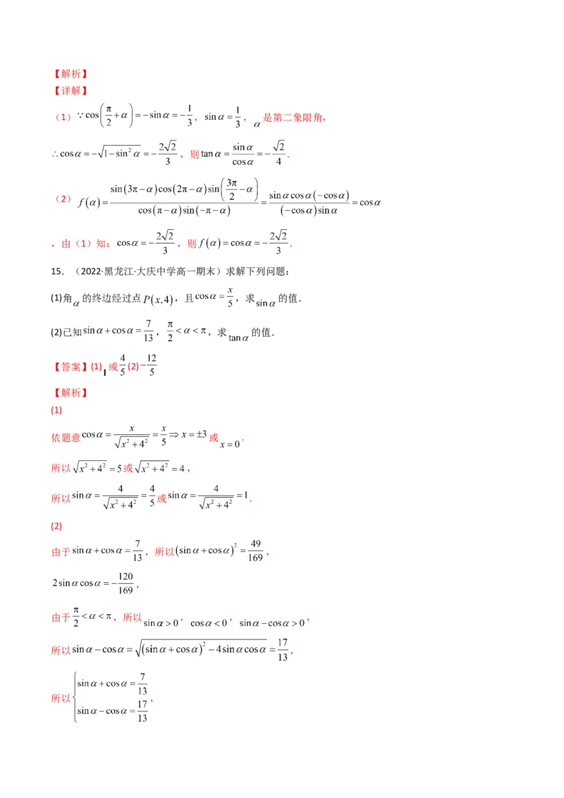 第02讲同角三角函数的基本关系及诱导公式(精讲+精练）（教师版）_2.2025数学总复习_2023年新高考资料_一轮复习_2023新高考数学一轮复习（新教材新高考）