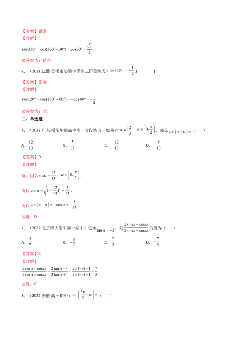 第02讲同角三角函数的基本关系及诱导公式(精讲+精练）（教师版）_2.2025数学总复习_2023年新高考资料_一轮复习_2023新高考数学一轮复习（新教材新高考）