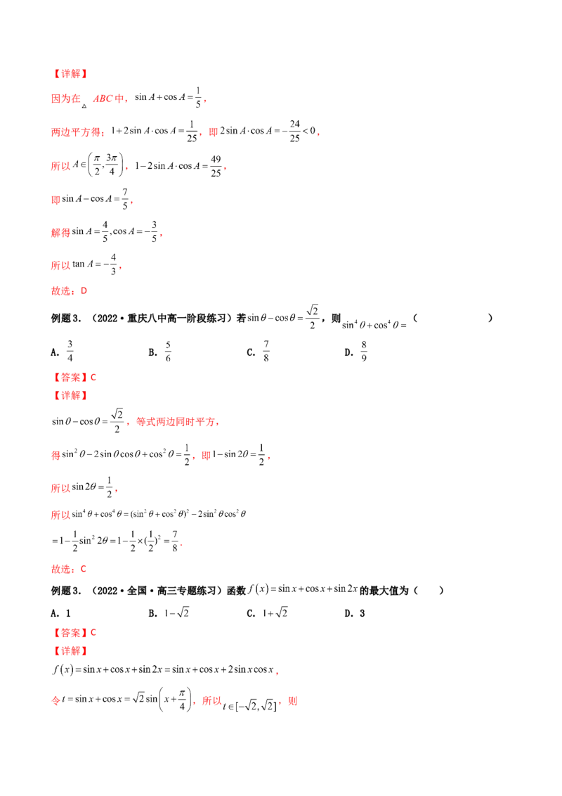 第02讲同角三角函数的基本关系及诱导公式(精讲+精练）（教师版）_2.2025数学总复习_2023年新高考资料_一轮复习_2023新高考数学一轮复习（新教材新高考）