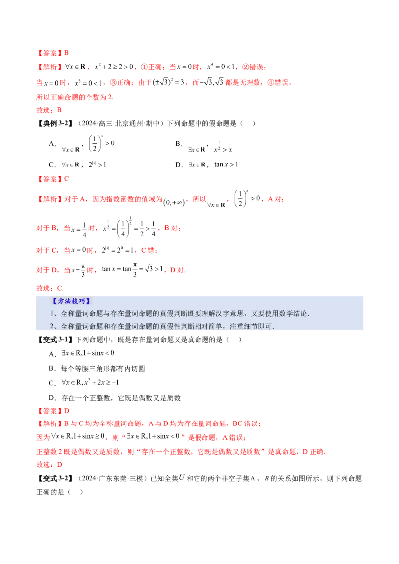 第02讲常用逻辑用语（五大题型）（讲义）（解析版）_2.2025数学总复习_2025年新高考资料_一轮复习_2025年高考数学一轮复习讲练测（新教材新高考，含2024高考真题）