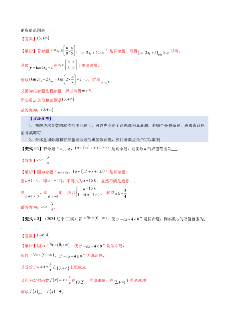 第02讲常用逻辑用语（五大题型）（讲义）（解析版）_2.2025数学总复习_2025年新高考资料_一轮复习_2025年高考数学一轮复习讲练测（新教材新高考，含2024高考真题）