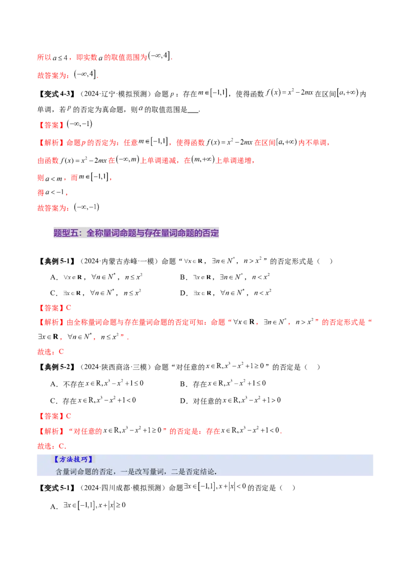 第02讲常用逻辑用语（五大题型）（讲义）（解析版）_2.2025数学总复习_2025年新高考资料_一轮复习_2025年高考数学一轮复习讲练测（新教材新高考，含2024高考真题）