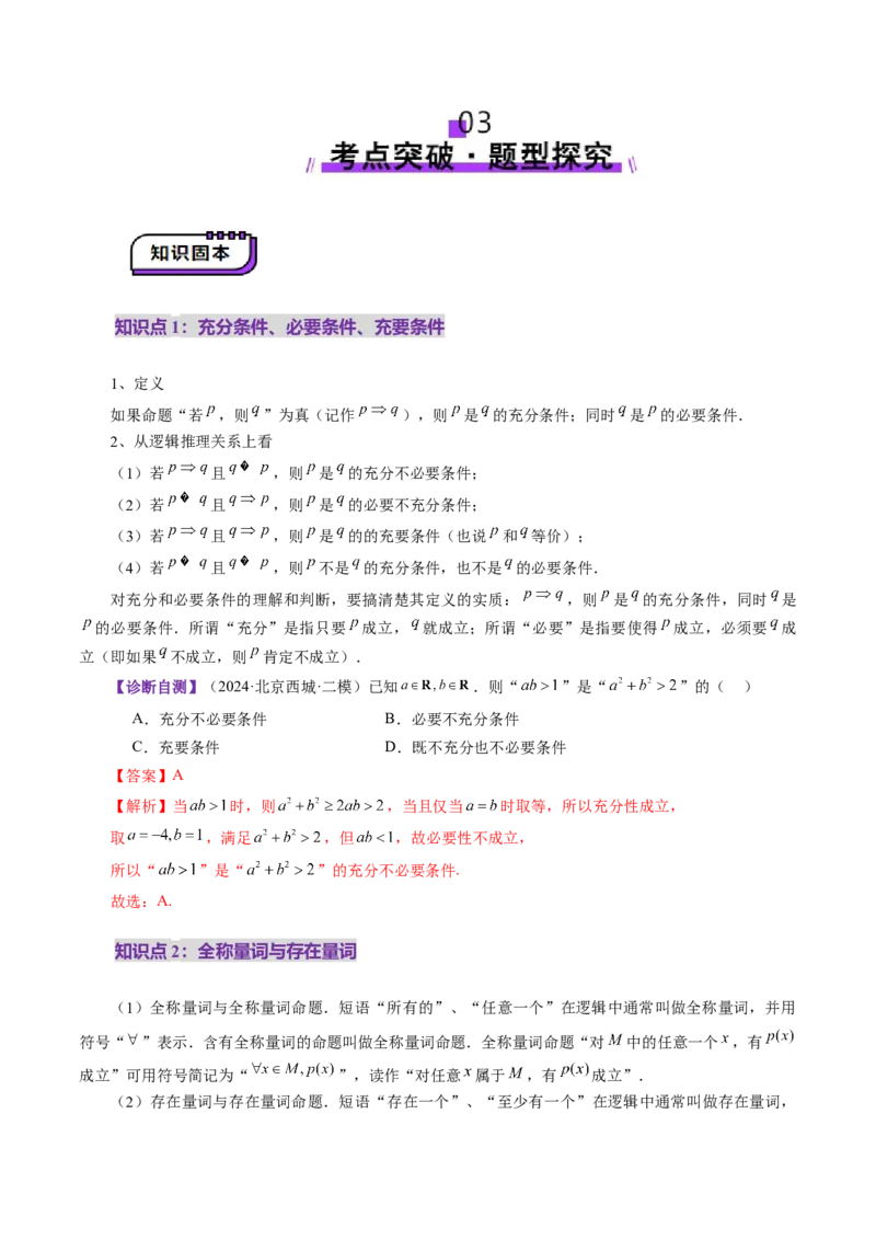 第02讲常用逻辑用语（五大题型）（讲义）（解析版）_2.2025数学总复习_2025年新高考资料_一轮复习_2025年高考数学一轮复习讲练测（新教材新高考，含2024高考真题）