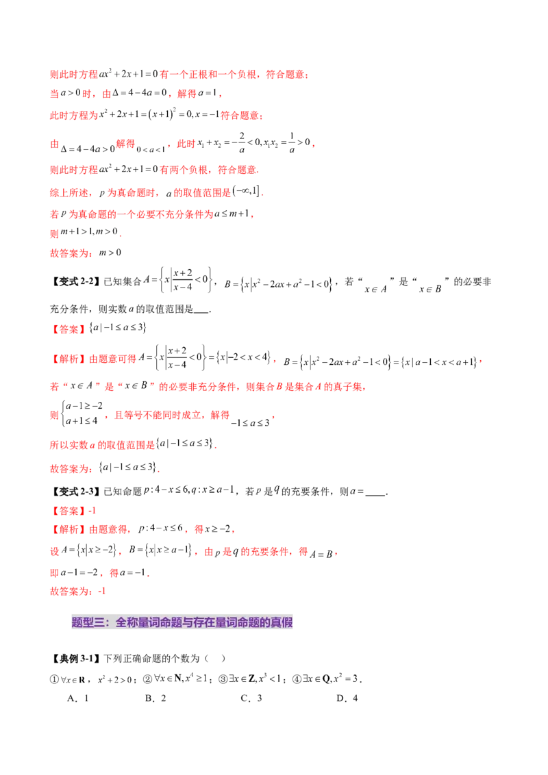 第02讲常用逻辑用语（五大题型）（讲义）（解析版）_2.2025数学总复习_2025年新高考资料_一轮复习_2025年高考数学一轮复习讲练测（新教材新高考，含2024高考真题）