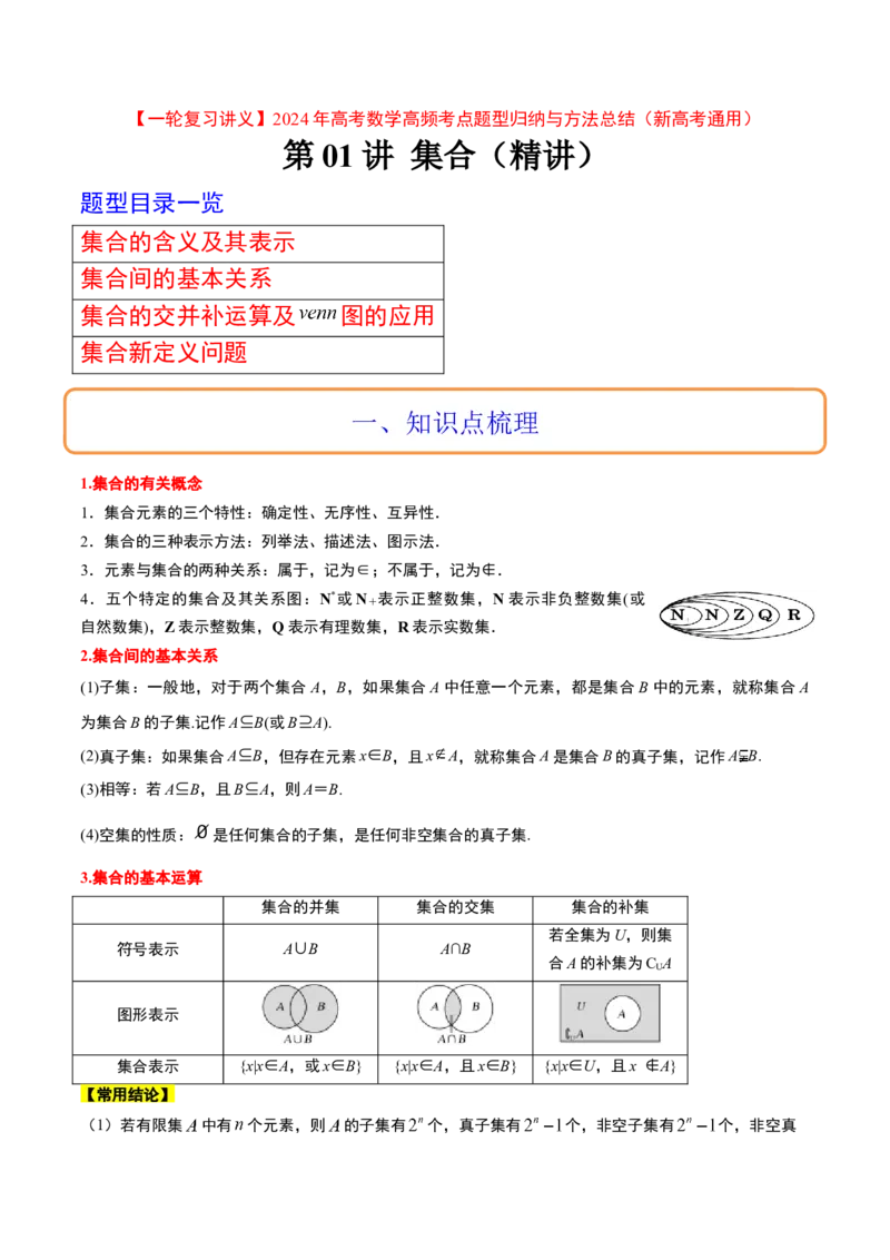 第01讲集合（精讲）一轮复习讲义2024年高考数学高频考点题型归纳与方法总结（新高考通用）解析版_2.2025数学总复习_2024年新高考资料_1.2024一轮复习