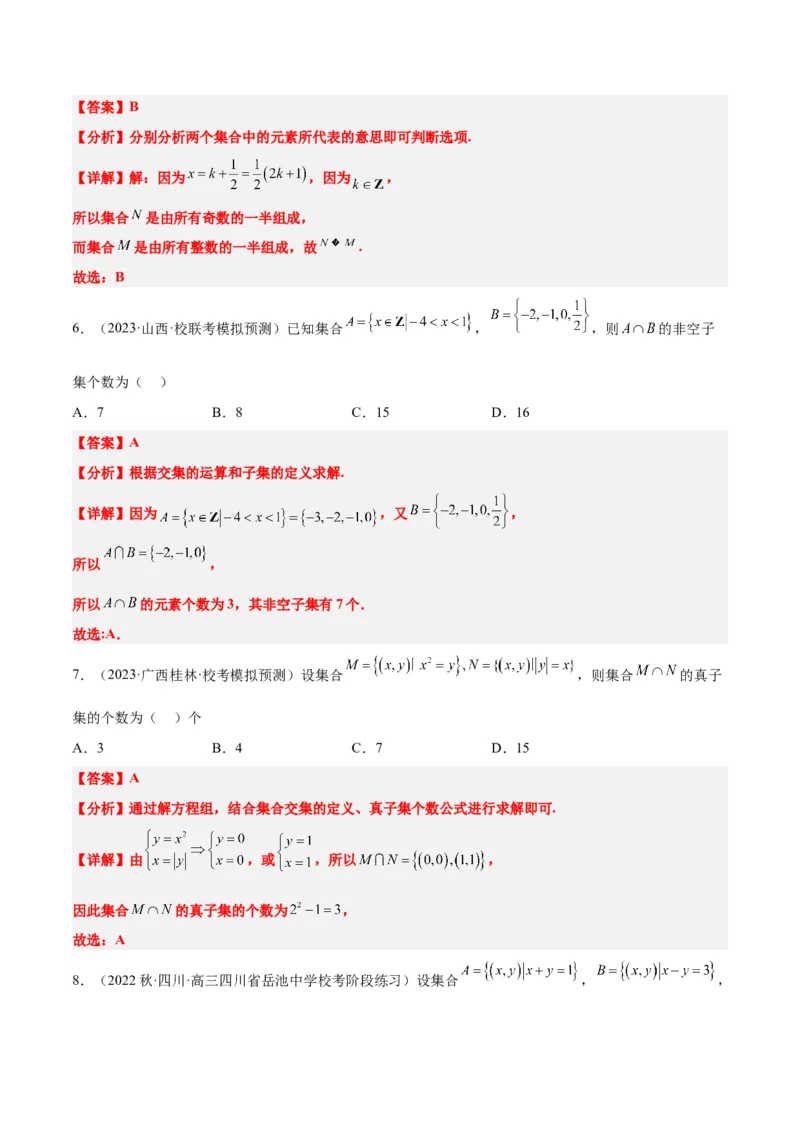 第01讲集合（精讲）一轮复习讲义2024年高考数学高频考点题型归纳与方法总结（新高考通用）解析版_2.2025数学总复习_2024年新高考资料_1.2024一轮复习