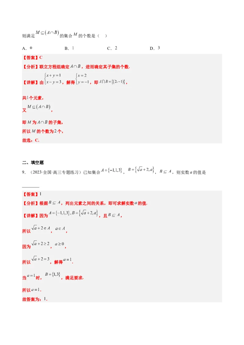 第01讲集合（精讲）一轮复习讲义2024年高考数学高频考点题型归纳与方法总结（新高考通用）解析版_2.2025数学总复习_2024年新高考资料_1.2024一轮复习