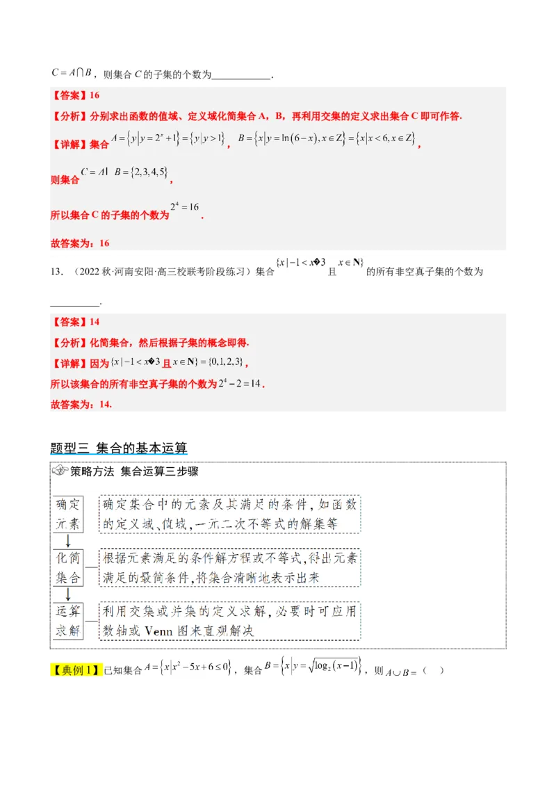 第01讲集合（精讲）一轮复习讲义2024年高考数学高频考点题型归纳与方法总结（新高考通用）解析版_2.2025数学总复习_2024年新高考资料_1.2024一轮复习