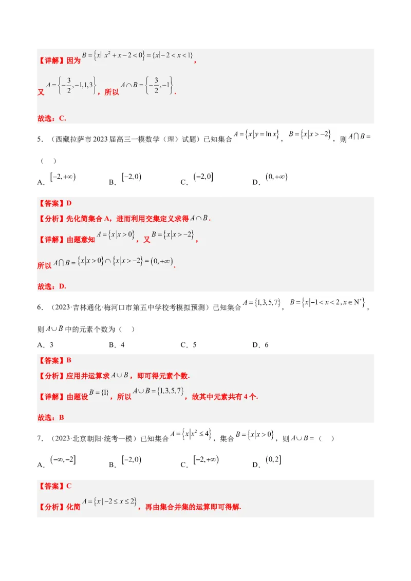 第01讲集合（精讲）一轮复习讲义2024年高考数学高频考点题型归纳与方法总结（新高考通用）解析版_2.2025数学总复习_2024年新高考资料_1.2024一轮复习