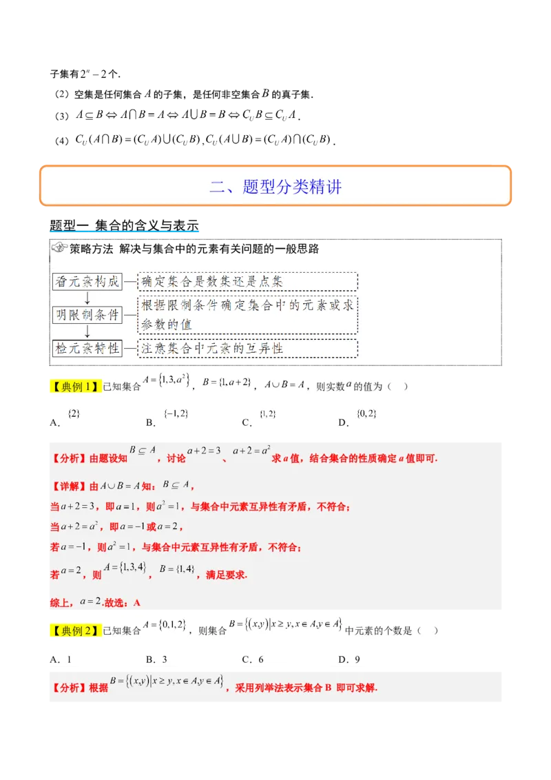 第01讲集合（精讲）一轮复习讲义2024年高考数学高频考点题型归纳与方法总结（新高考通用）解析版_2.2025数学总复习_2024年新高考资料_1.2024一轮复习