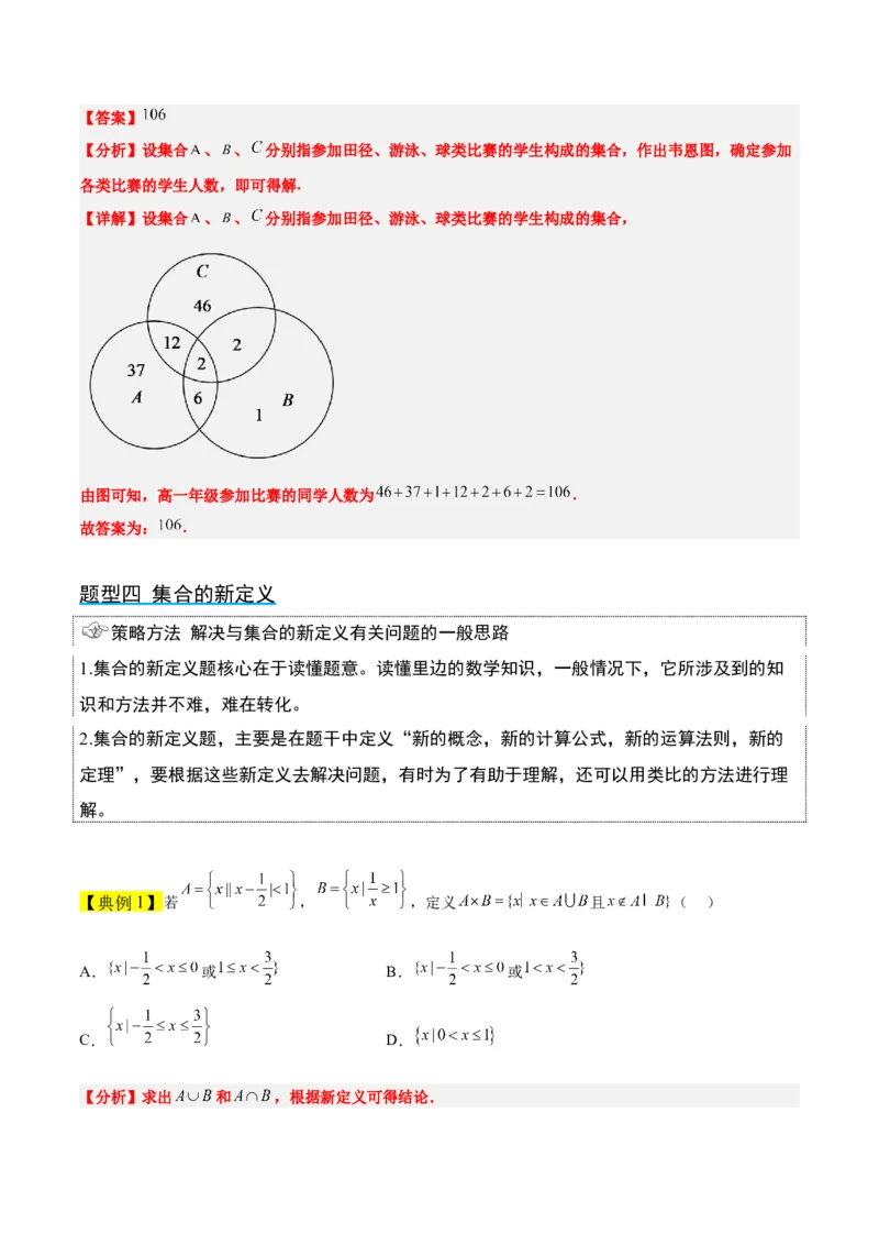 第01讲集合（精讲）一轮复习讲义2024年高考数学高频考点题型归纳与方法总结（新高考通用）解析版_2.2025数学总复习_2024年新高考资料_1.2024一轮复习