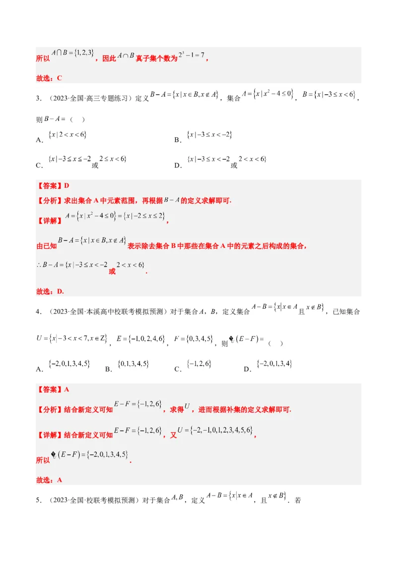第01讲集合（精讲）一轮复习讲义2024年高考数学高频考点题型归纳与方法总结（新高考通用）解析版_2.2025数学总复习_2024年新高考资料_1.2024一轮复习